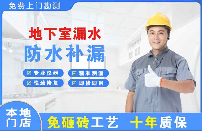  北京昌平地下室漏水维修